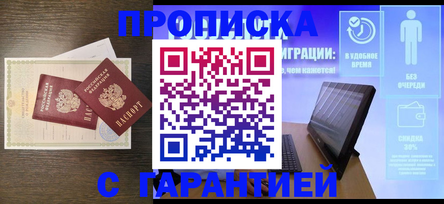 купить прописку в Камешково